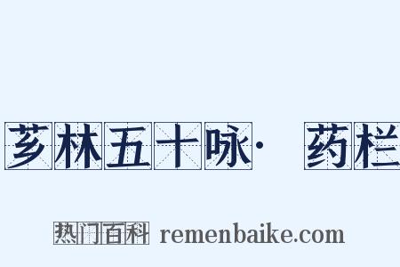 芗林五十咏·药栏是什么意思的图片